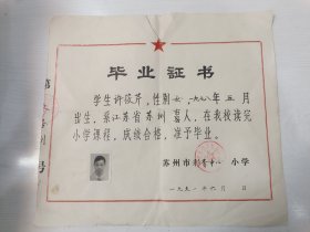 苏州教育资料 1991年苏州市彩香中心小学毕业证书