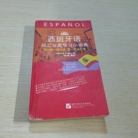 西班牙语词汇分类学习小词典