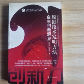 原创技术发明方法：自主创新源泉