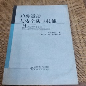 户外运动与安全防卫技能