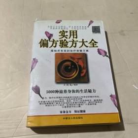 实用偏方验方大全