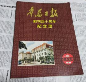 青岛日报创刋四十周年纪念册(1949一1989)，车80。