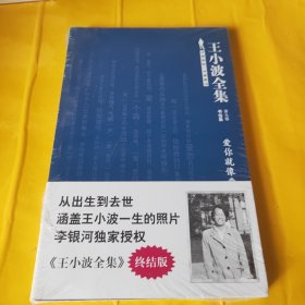 王小波全集（第九卷 书信集）：爱你就像爱生命