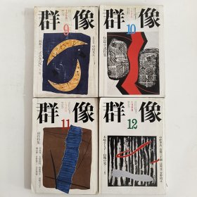 ◇日文原版杂志 群像 1988年 [雑志] 纯文学文芸志 9,10,11,12 (4本合售)