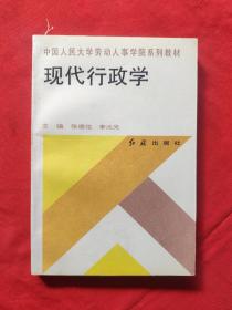 现代行政学