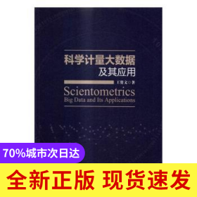 科學(xué)計(jì)量大數(shù)據(jù)及其應(yīng)用