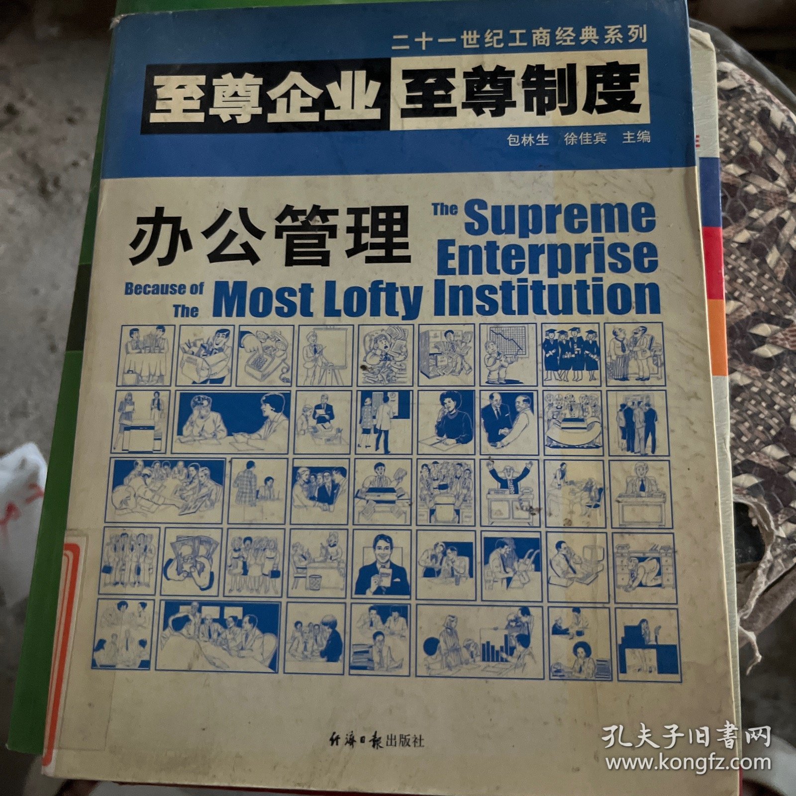 至尊企业至尊制度.办公管理