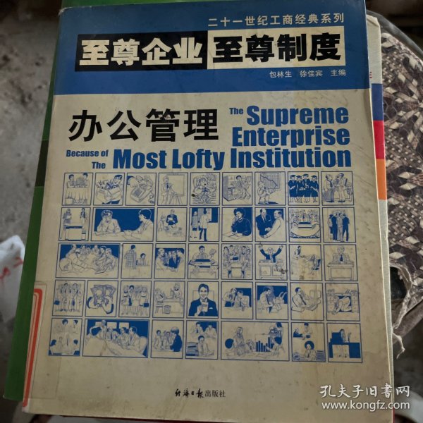 至尊企业至尊制度.办公管理