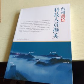 台州百位科技人员撷英