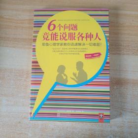 6个问题竟能说服各种人：耶鲁心理学家教你迅速解决一切难题