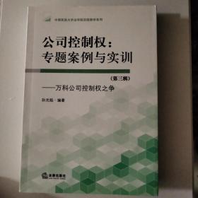 公司控制权：专题案例与实训（第三辑）万科公司控制权之争