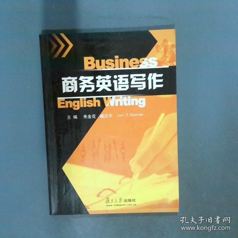 商务英语写作  朱金花主编 复旦大学出版社