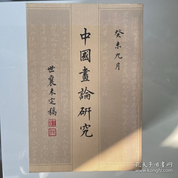 中国画论研究（全六册）：王世襄未刊手稿