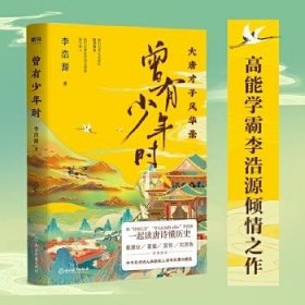 曾有少年时：大唐才子风华录网红教授戴建业、百家讲坛主讲人蒙曼、知名历史作家吴钩、新生代才女北溟鱼倾情推荐