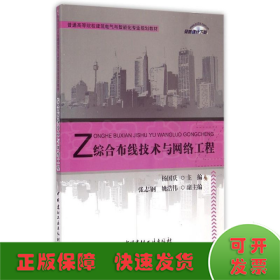 综合布线技术与网络工程(普通高等院校建筑电气与智能化专业规划教材)