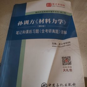 圣才教育：孙训方《材料力学》详解
