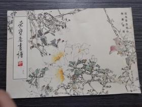 荣宝斋画谱【一四九】花鸟草虫部分  杨善深绘