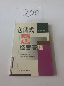 仓储式商店经营管理