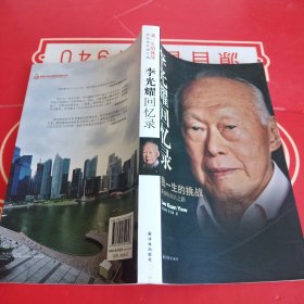 李光耀回忆录：我一生的挑战——新加坡双语之路