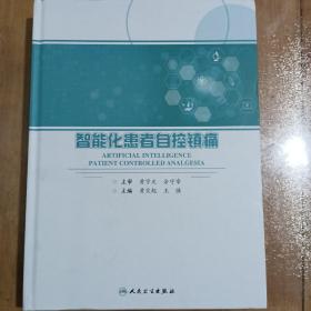 智能化患者自控镇痛 签名