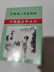 怎样画小写意仕女