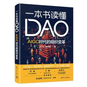 一本书读懂DAO:AIGC时代的组织变革9787302645092