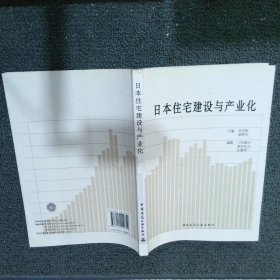 日本住宅建设与产业化