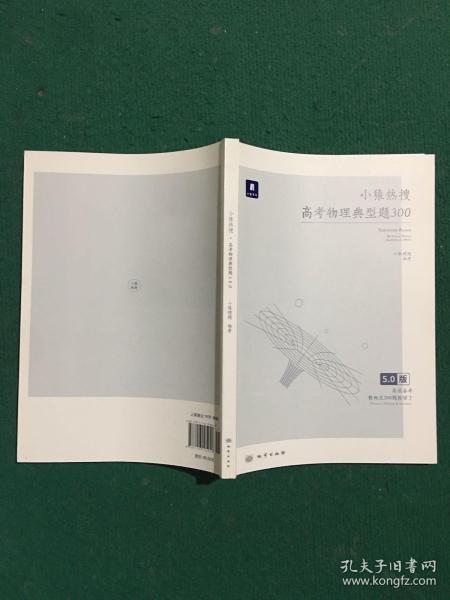 小猿热搜·高考物理典型题300