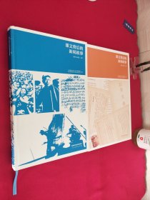 课文背后的新闻故事全二册