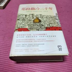 耶路撒冷三千年：THE BIOGRAPHY