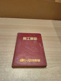 1953年重庆市人民政府税务局赠 税工模范 日记本（有毛主席像）