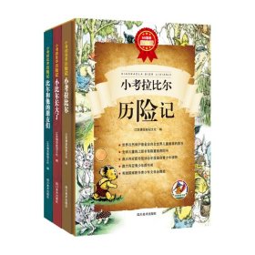 小考拉比尔历险记(80周年纪念版上中下) 桃乐茜·沃尔 9787541064777 四川美术出版社