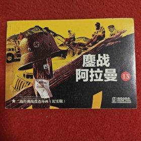 二战经典战役 连环画 《鏖战阿拉曼》 （13）刘洁 主编 ，, ,,二 战 经典战役连环画 ，（纪实版）海豚出版社1