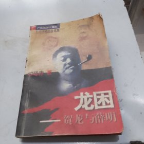 龙困：贺龙与薛明