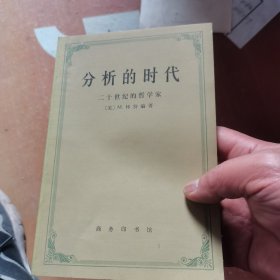 分析的时代