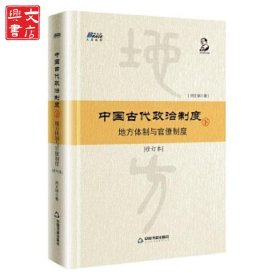 中國古代政治制度：地方體制與官僚制度（修訂本）下