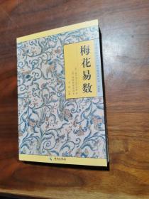 《故宫珍本丛刊》精选整理本丛书：梅花易数