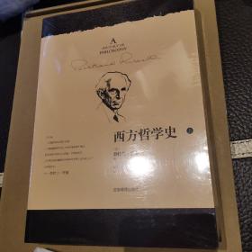 西方哲学史（上下全二册）