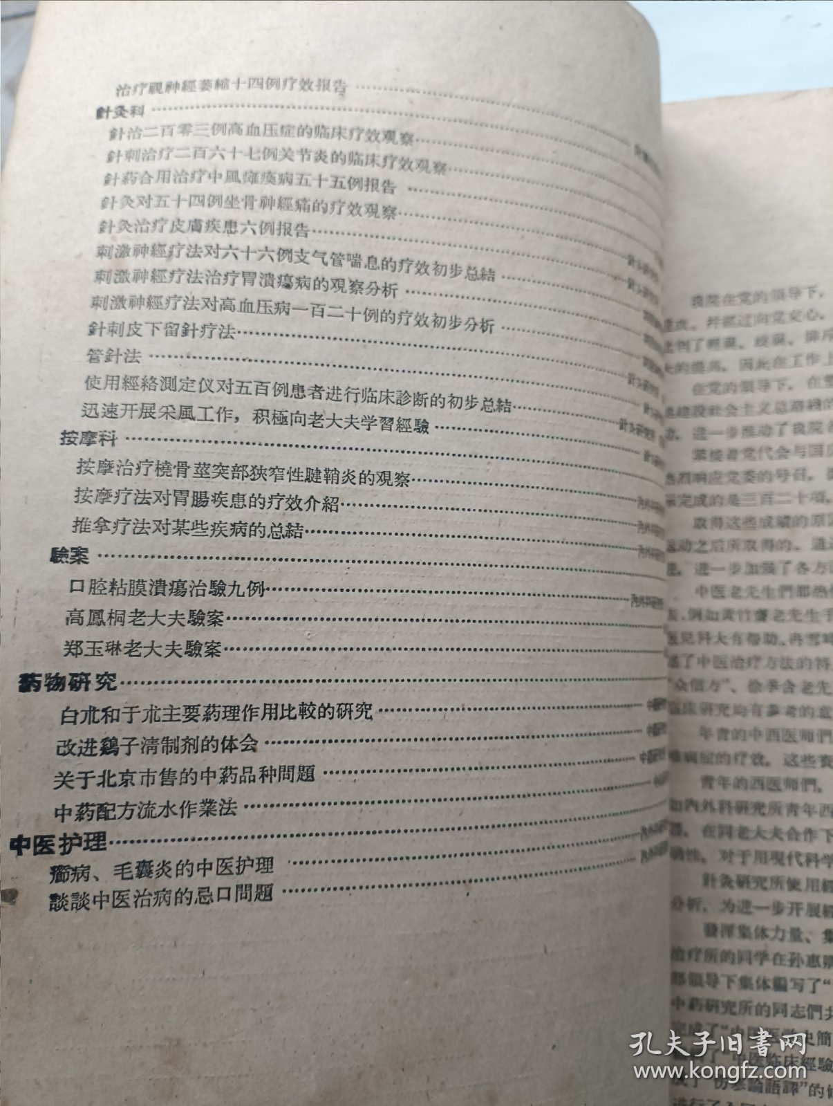 中医研究院研究资料会刊 第一辑