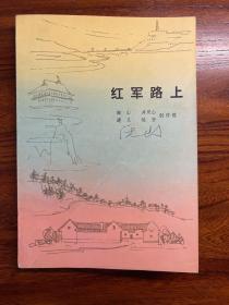 红军路上-人民文学出版社-1975年12月北京一版一印