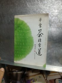 平常茶非常道