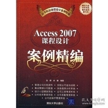 高等院校课程设计案例精编：Access 2007课程设计案例精编