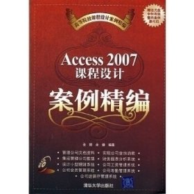 高等院校课程设计案例精编：Access 2007课程设计案例精编