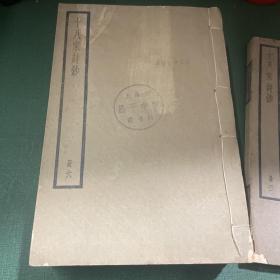 十八家诗钞中华书局 册3 册6 册8 册9 册10