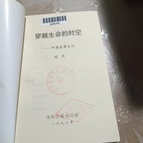 穿越生命的时空