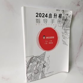 2024小升初指导手册