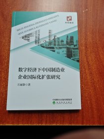 数字经济下中国制造业企业国际化扩张研究
