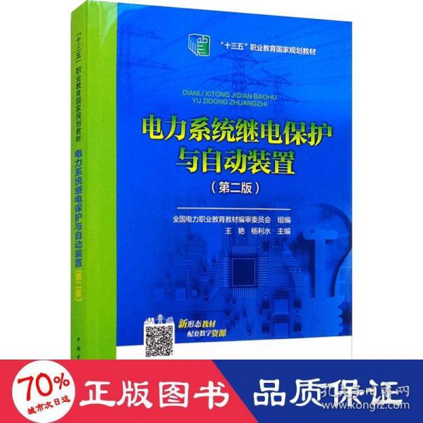 全国电力高职高专“十三五规划教材 电力系统继电保护与自动装置（第二版）