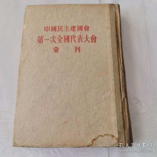 中国民主建国会第一次全国代表大会汇刊