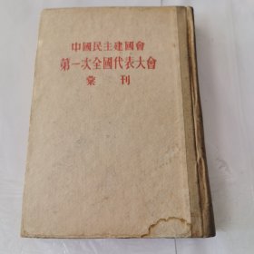 中国民主建国会第一次全国代表大会汇刊